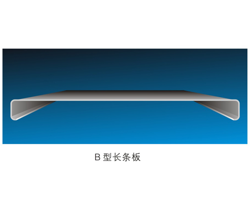 B型長(zhǎng)條系列天花